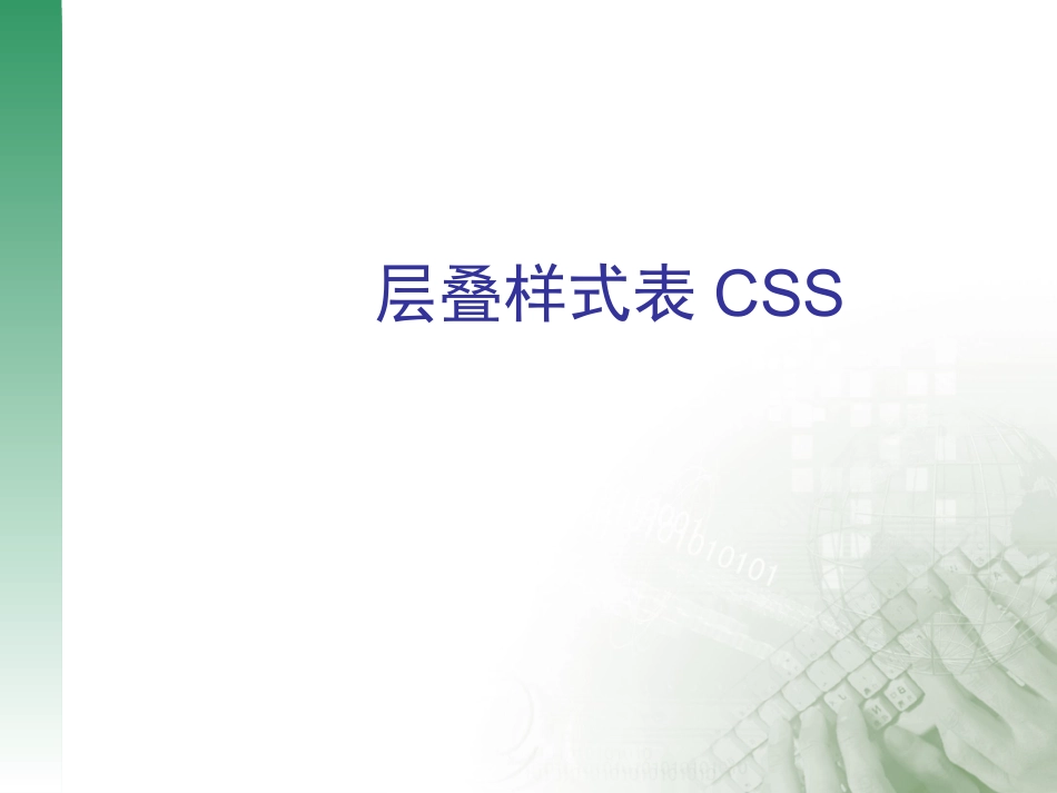 第3讲_CSS样式表_第1页