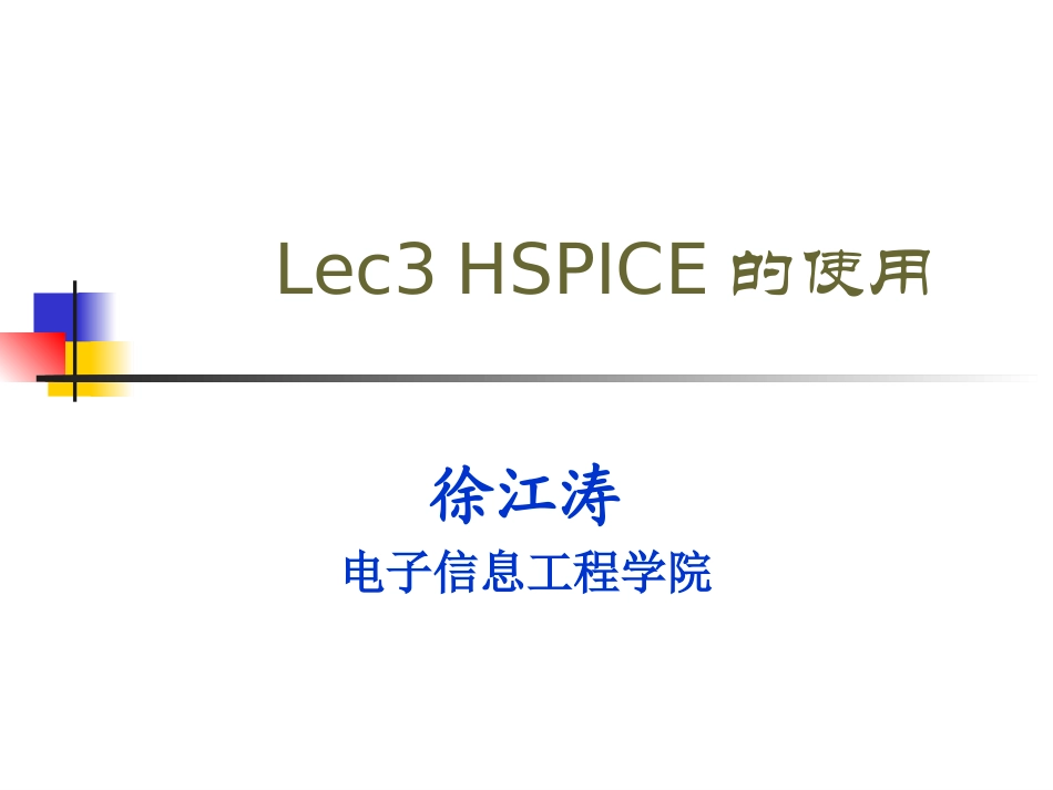 第3讲 Hspice电路仿真_第1页