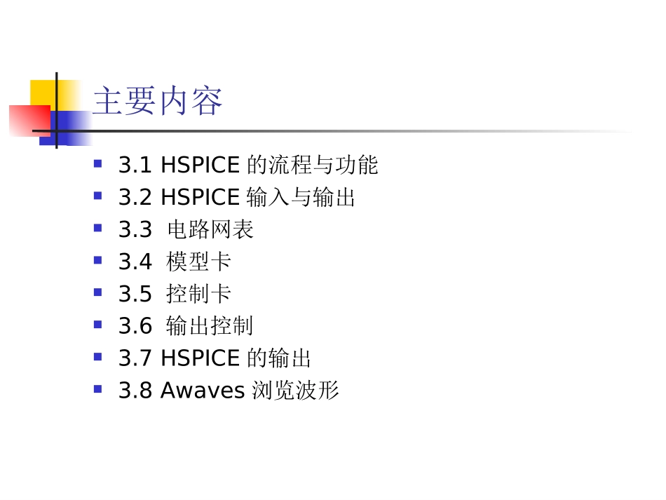 第3讲 Hspice电路仿真_第2页