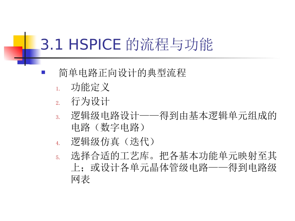 第3讲 Hspice电路仿真_第3页