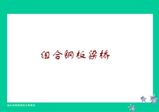 第3章结合梁桥结合板梁桥
