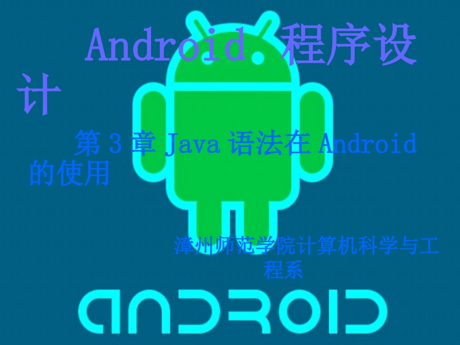 第3章Java语法在Android的使用(0228)_第1页