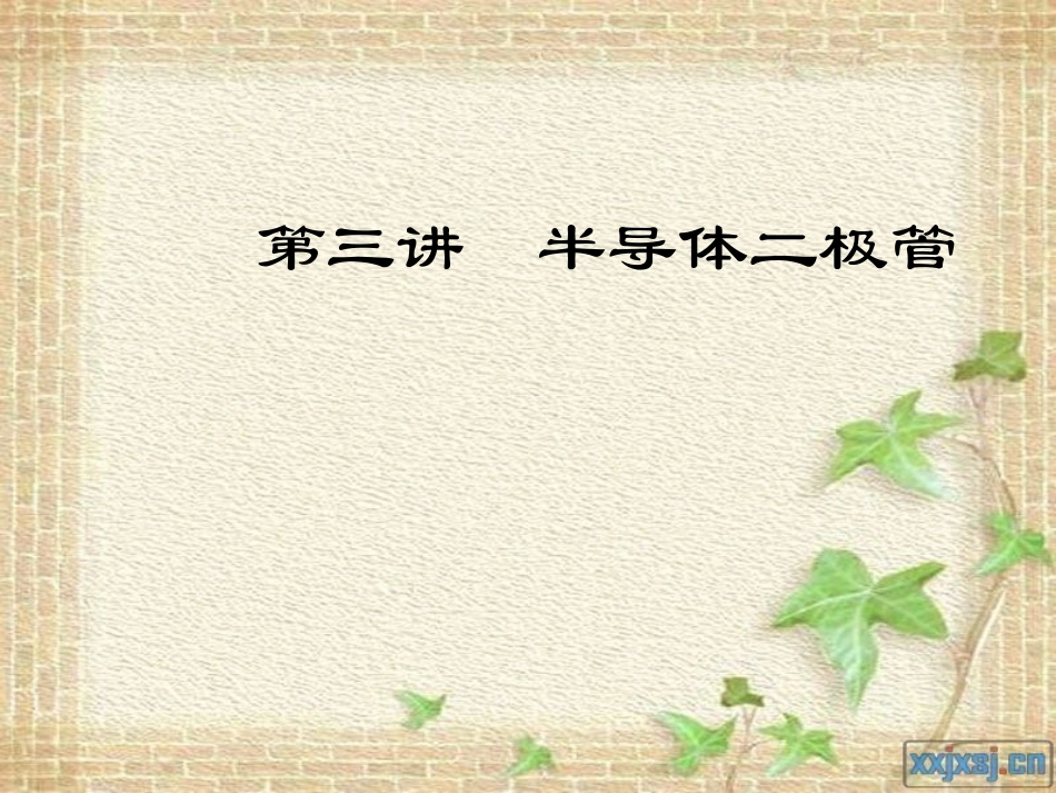 第3讲 半导体二极管_第1页