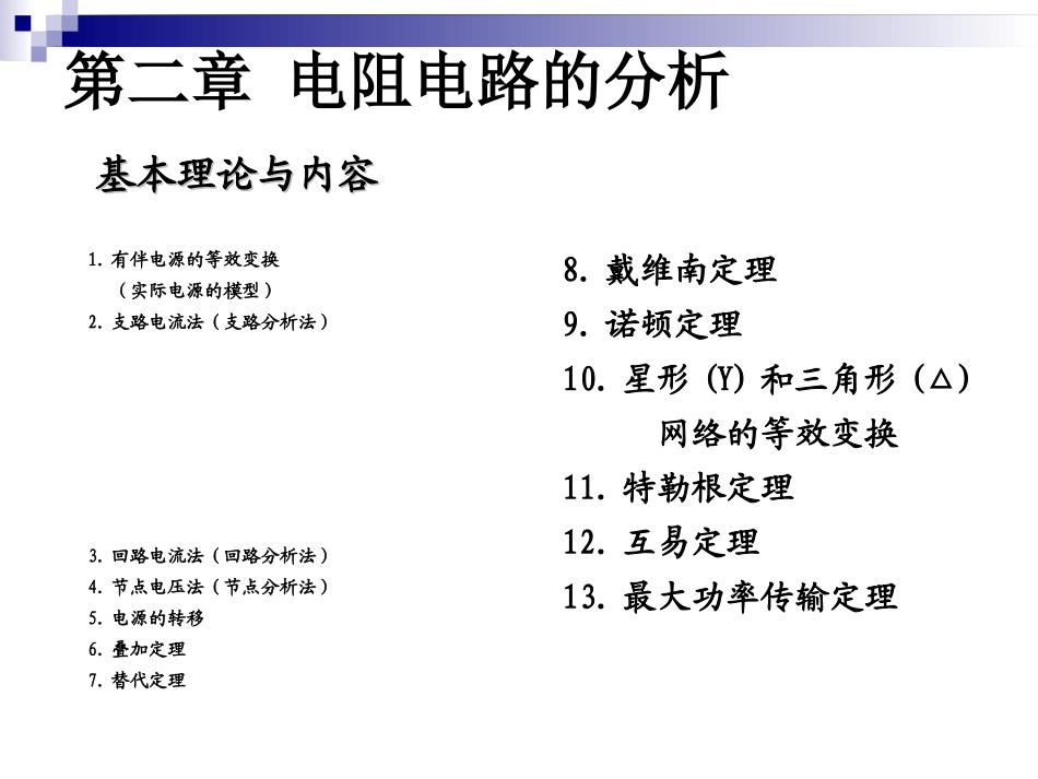 第3讲 电阻电路的分析-等效变换,支路、回路法_第1页