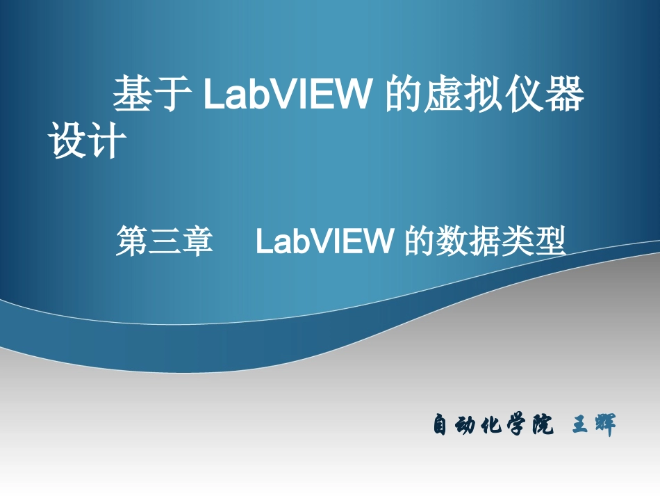 第3章LabVIEW的数据类型_第1页