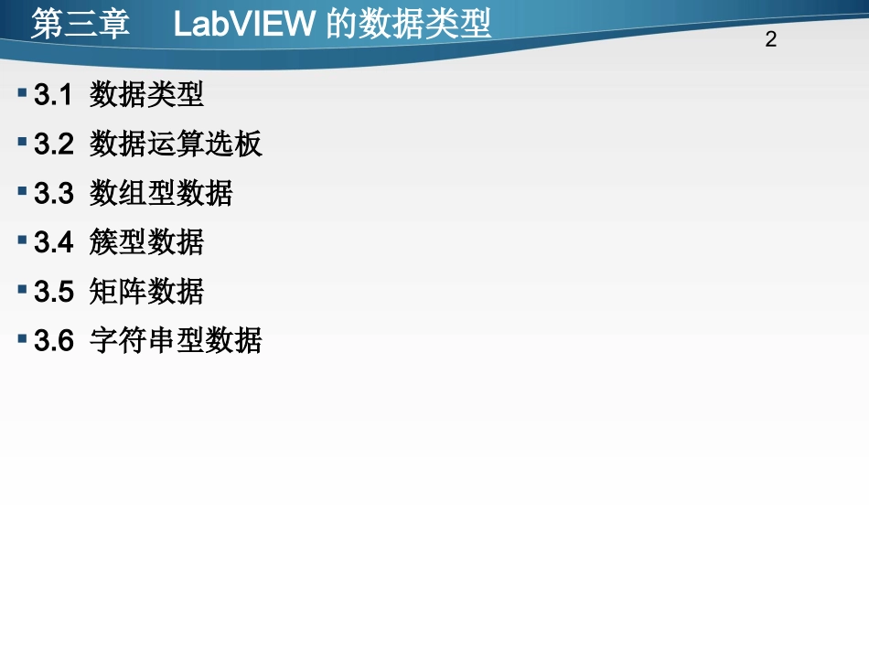 第3章LabVIEW的数据类型_第2页