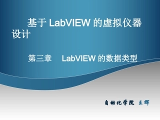 第3章LabVIEW的数据类型