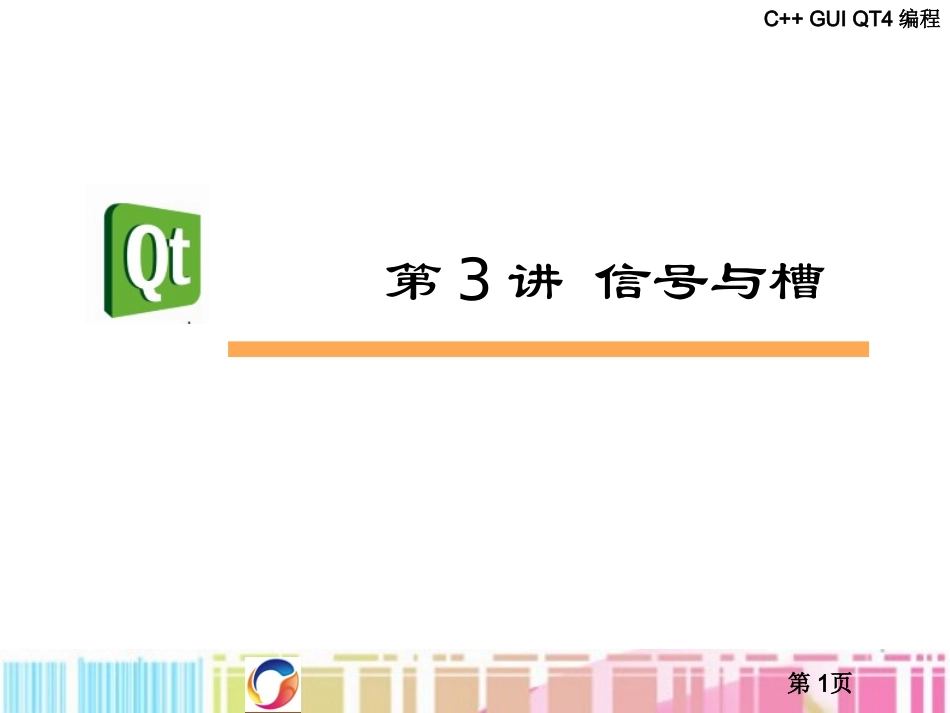 第3讲 信号与槽_第1页
