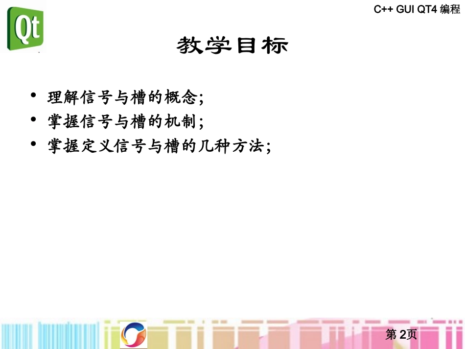 第3讲 信号与槽_第2页