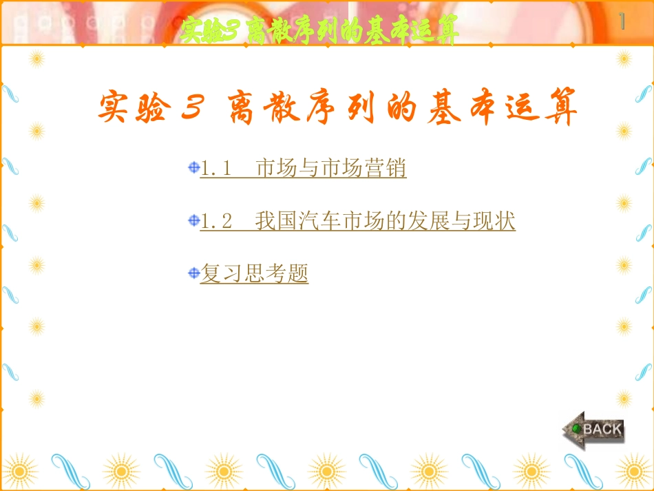 第3章--离散序列的基本运算_第1页