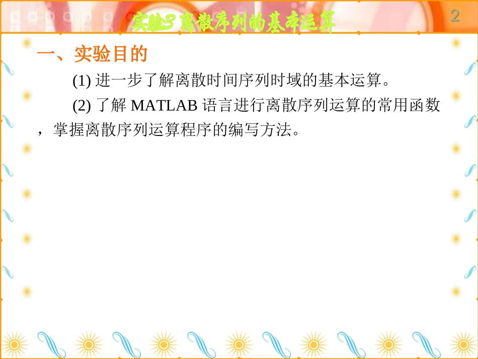 第3章--离散序列的基本运算_第2页