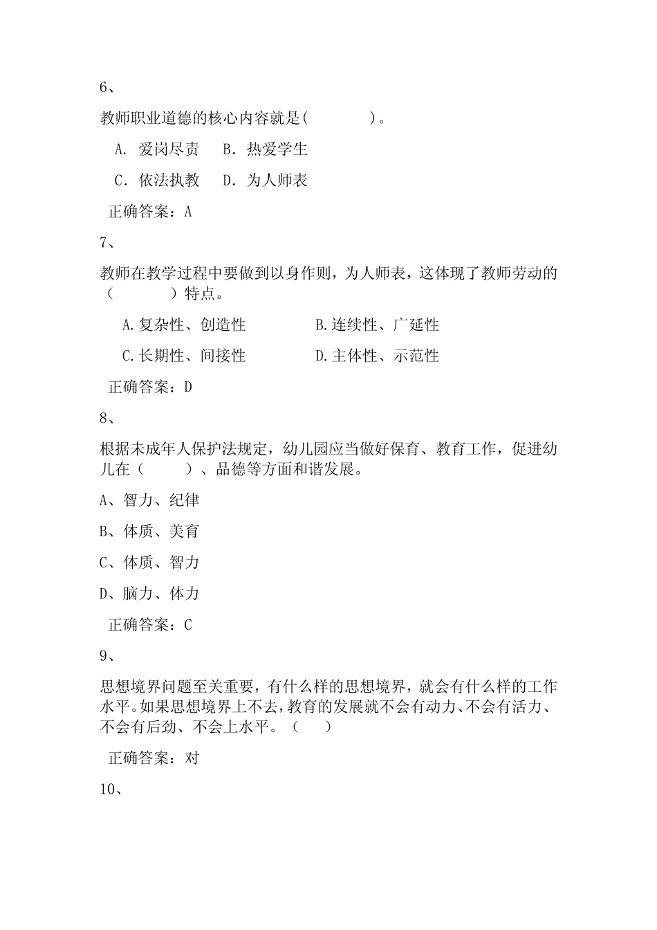 2023年教师师德网络知识竞赛考试题库70题及答案(一) _第2页