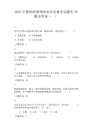 2023年教师师德网络知识竞赛考试题库70题及答案(一) 