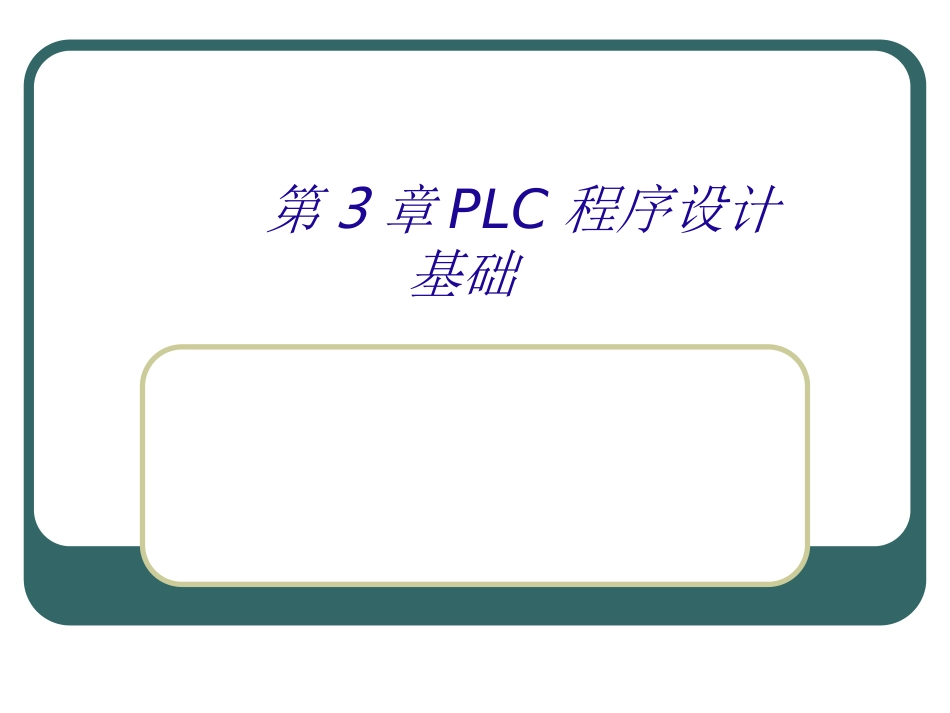 第3章_PLC程序设计基础_第1页