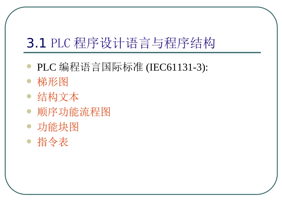 第3章_PLC程序设计基础_第3页