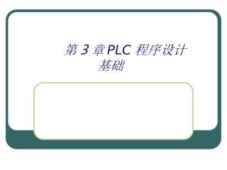 第3章_PLC程序设计基础