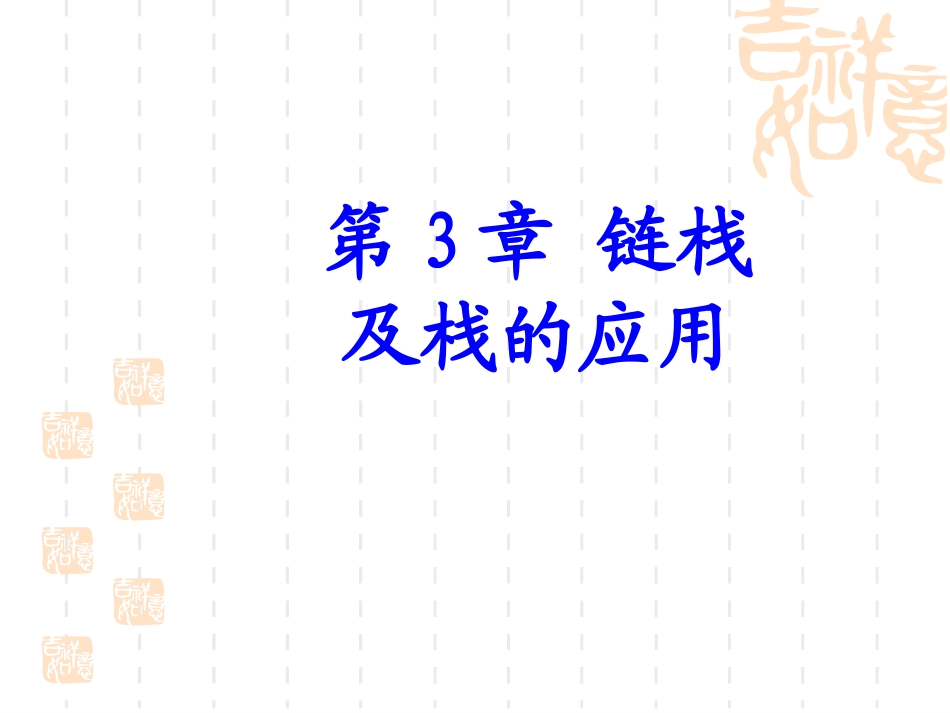 第3章 链栈及栈的应用_第1页