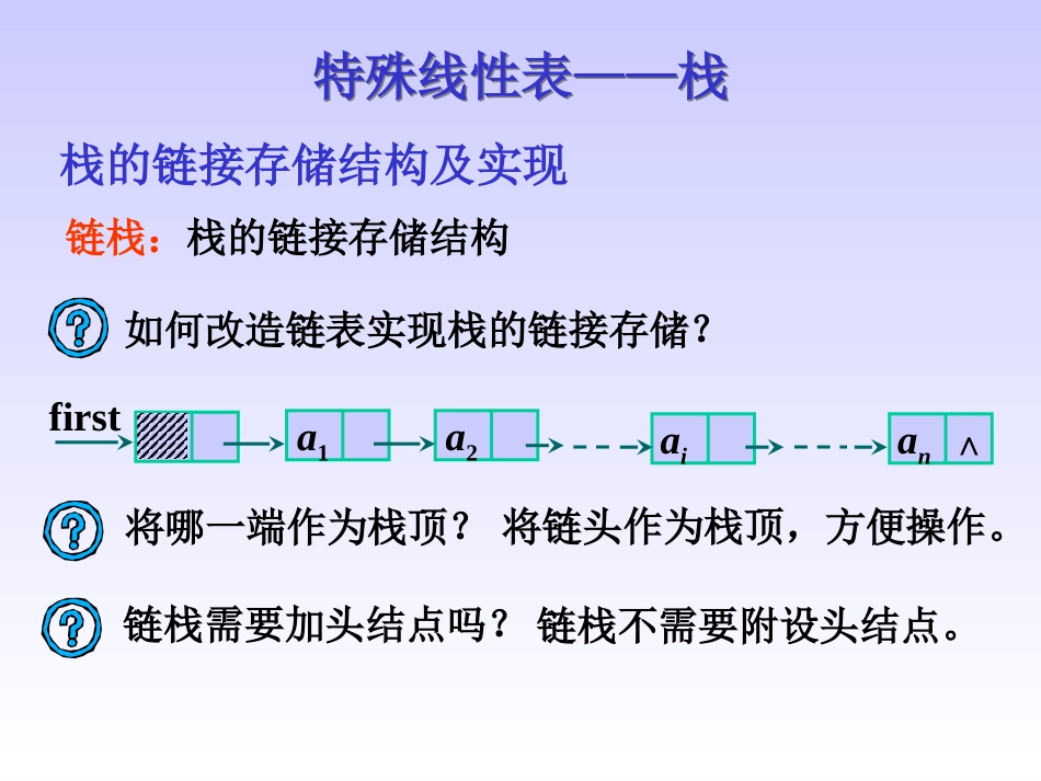 第3章 链栈及栈的应用_第2页