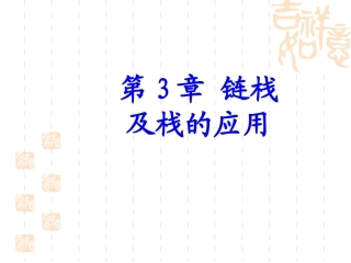 第3章 链栈及栈的应用