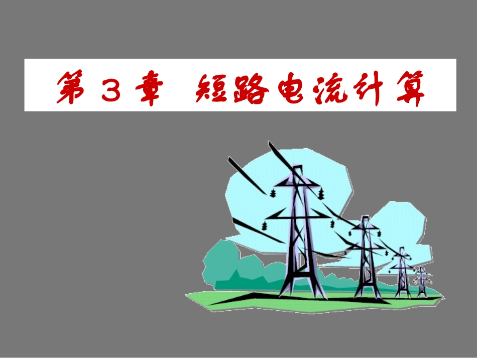 第3章_短路电流计算_第1页