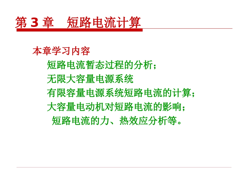 第3章_短路电流计算_第2页