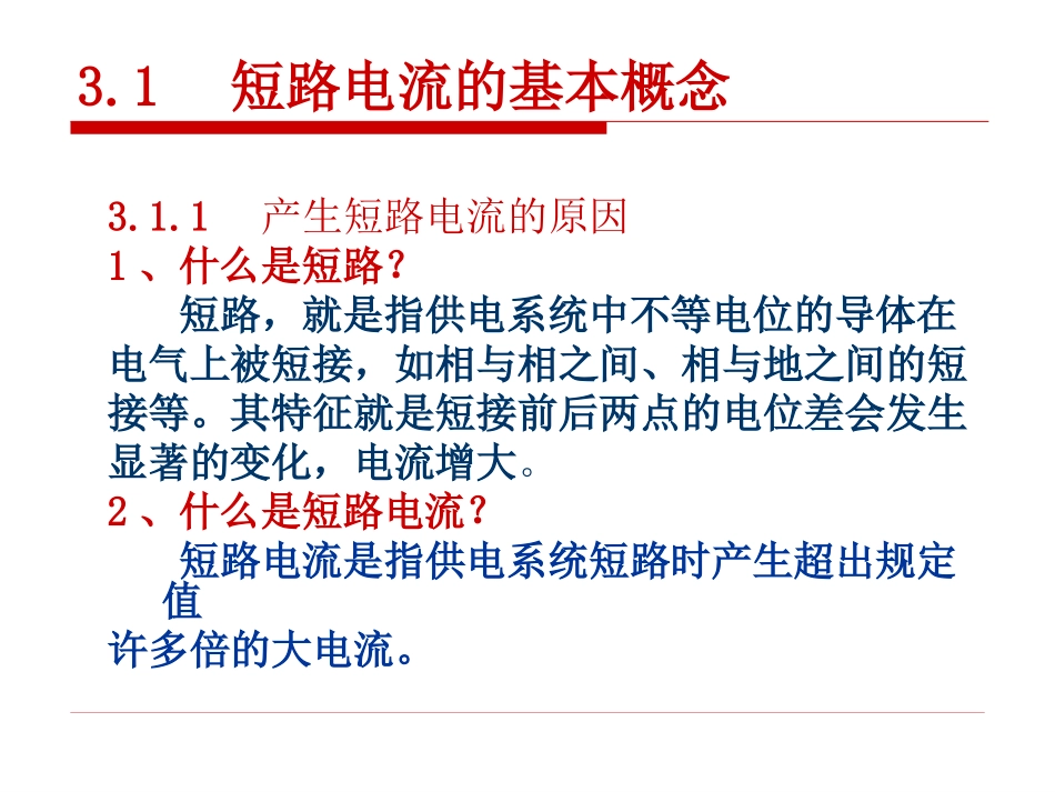 第3章_短路电流计算_第3页