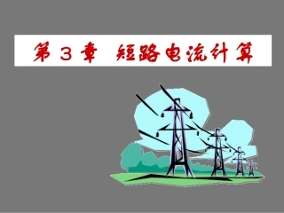 第3章_短路电流计算