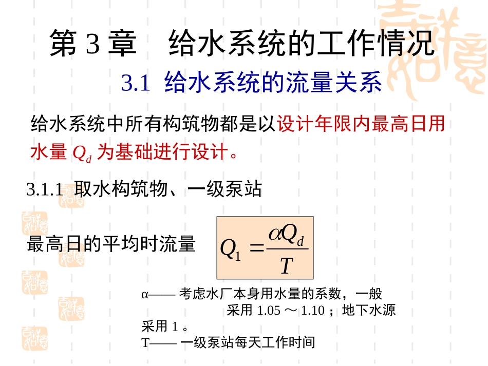 第3章 给水系统的工作情况(1)_第1页