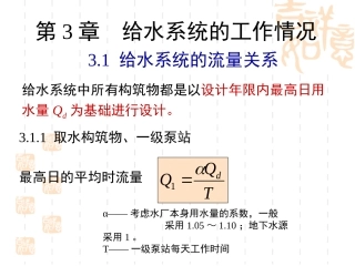 第3章 给水系统的工作情况(1)