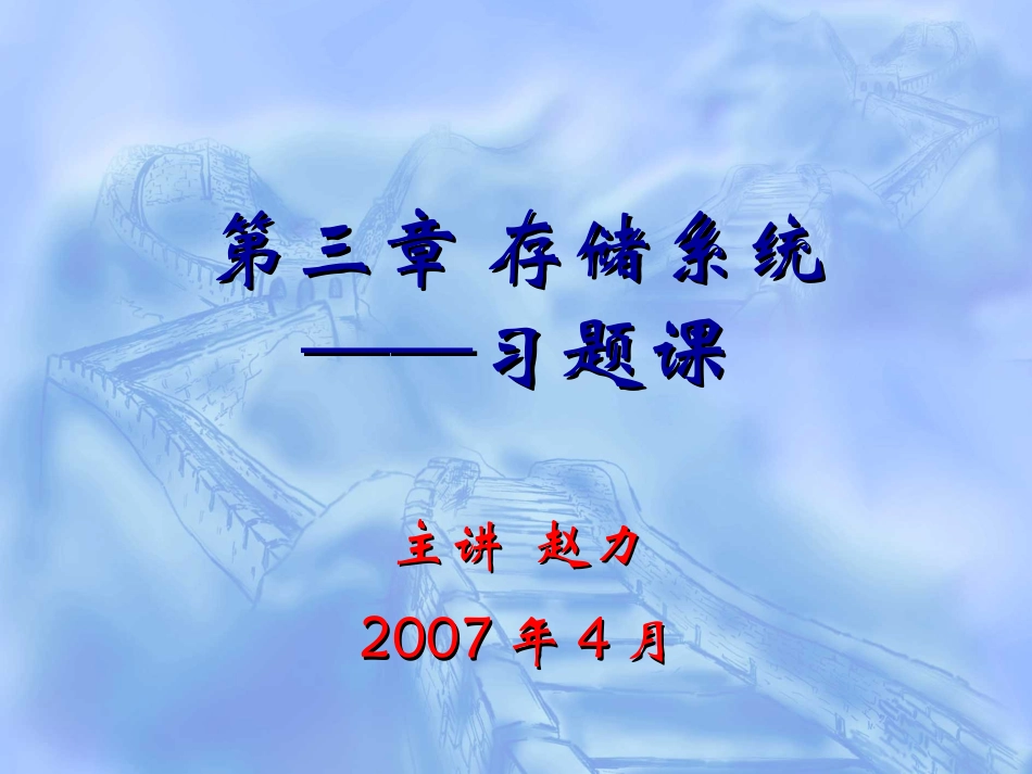 第3章 存储系统习题_第1页