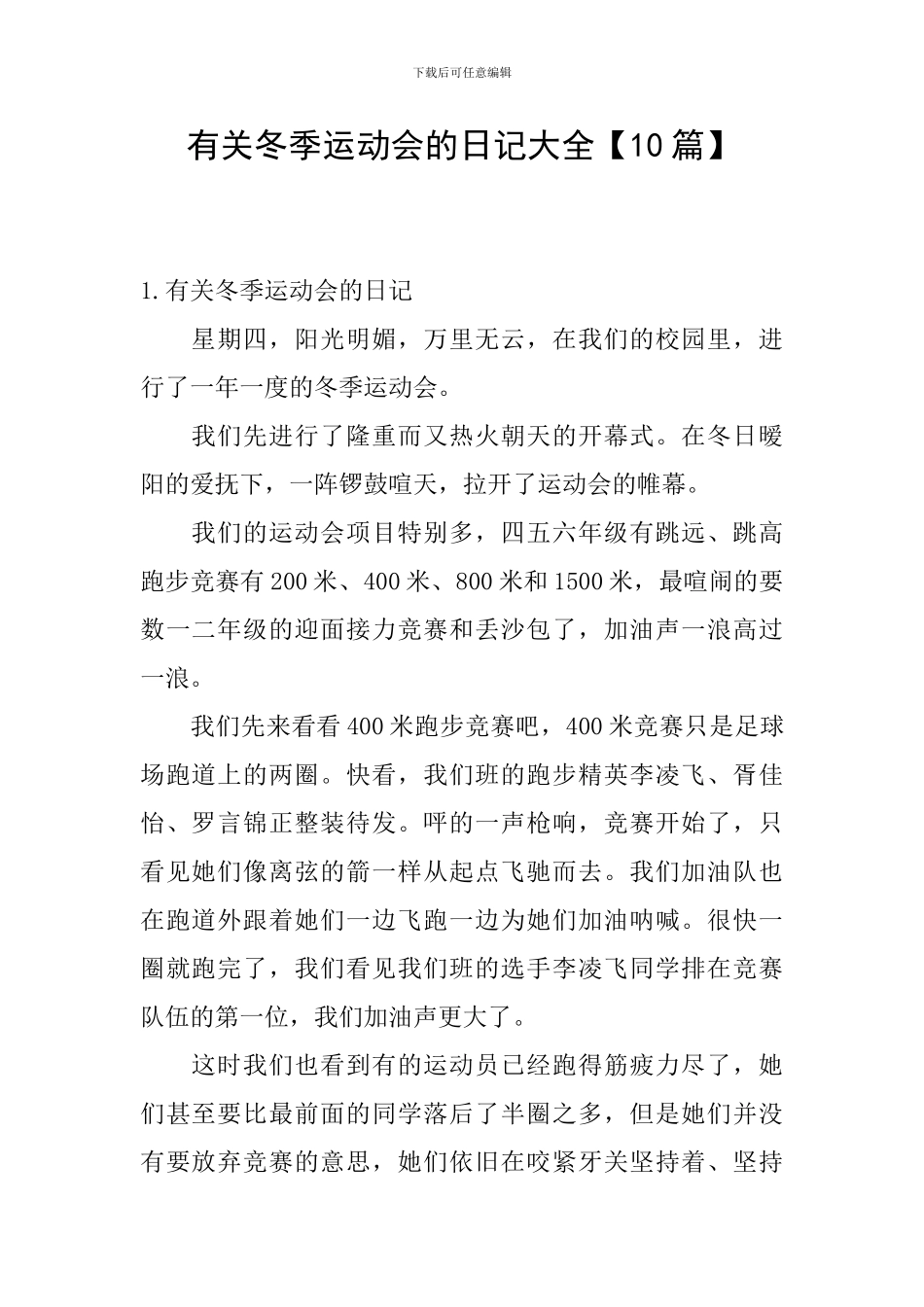 有关冬季运动会的日记大全_第1页