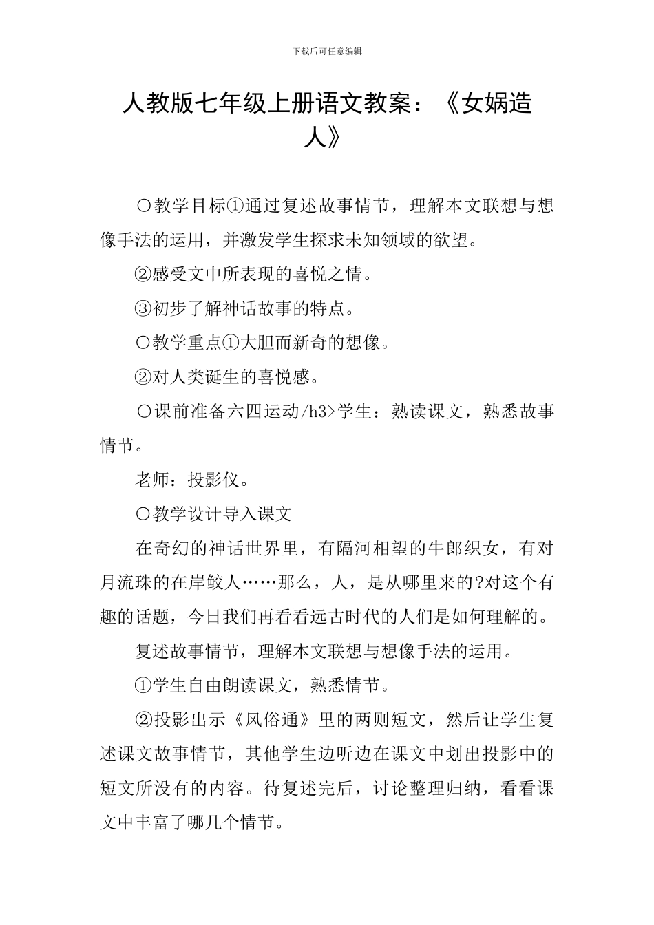 人教版七年级上册语文教案：《女娲造人》_第1页