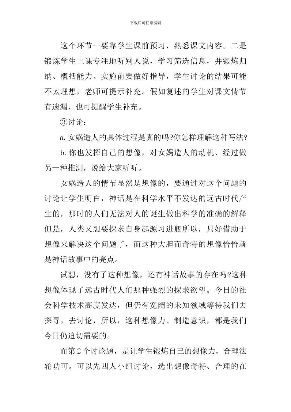 人教版七年级上册语文教案：《女娲造人》_第2页