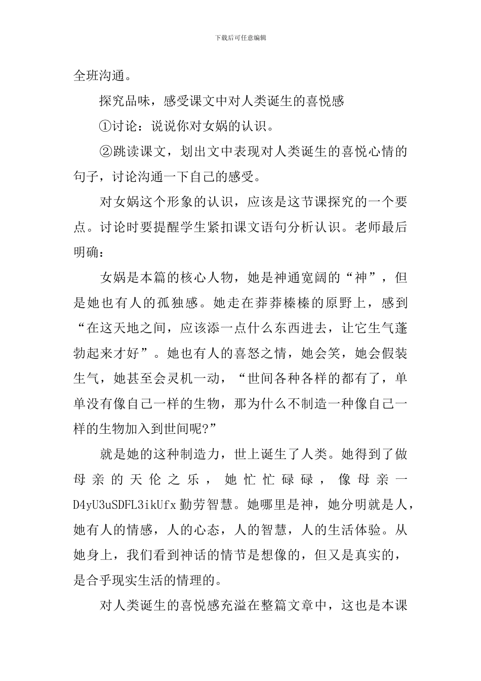 人教版七年级上册语文教案：《女娲造人》_第3页