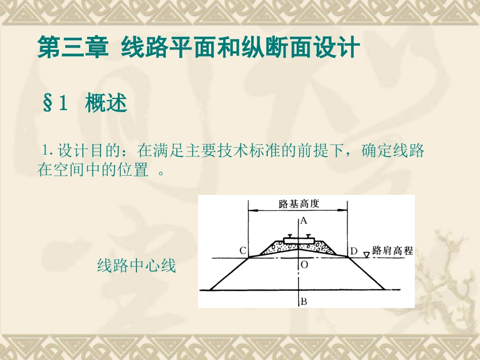 第3章 线路平面和纵断面设计_第1页