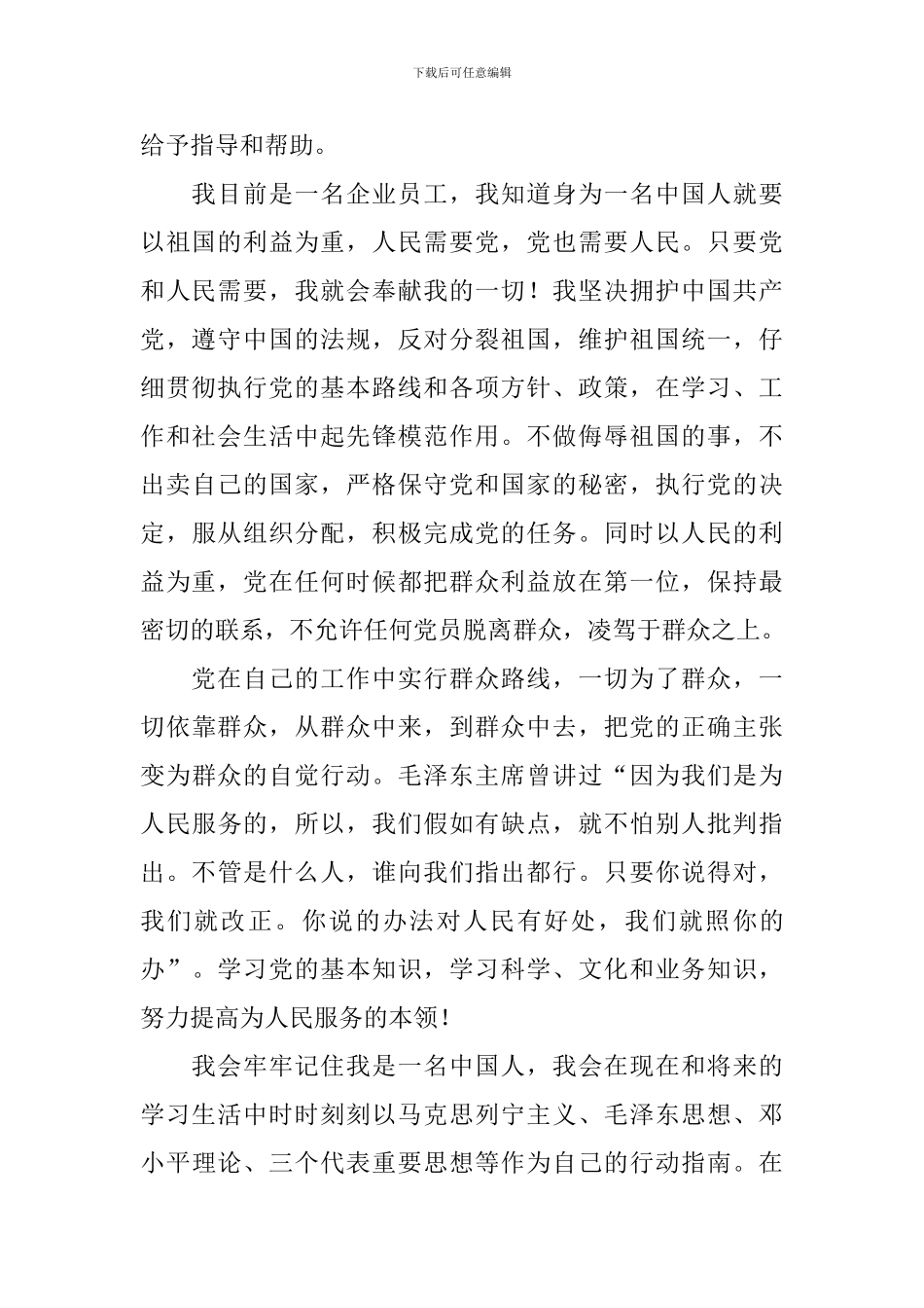 企业员工入党申请书范文1000字_第2页