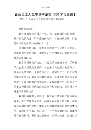 企业员工入党申请书范文1000字