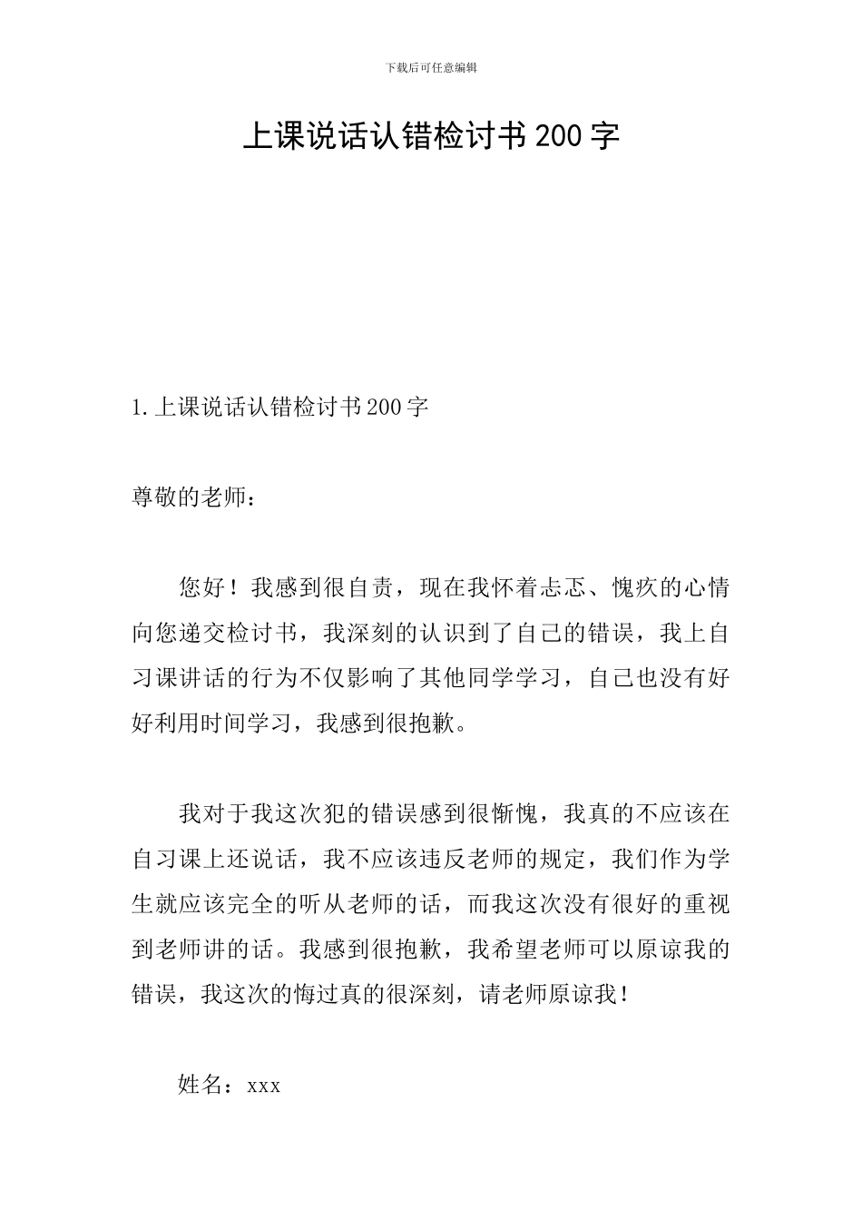 上课说话认错检讨书200字_第1页