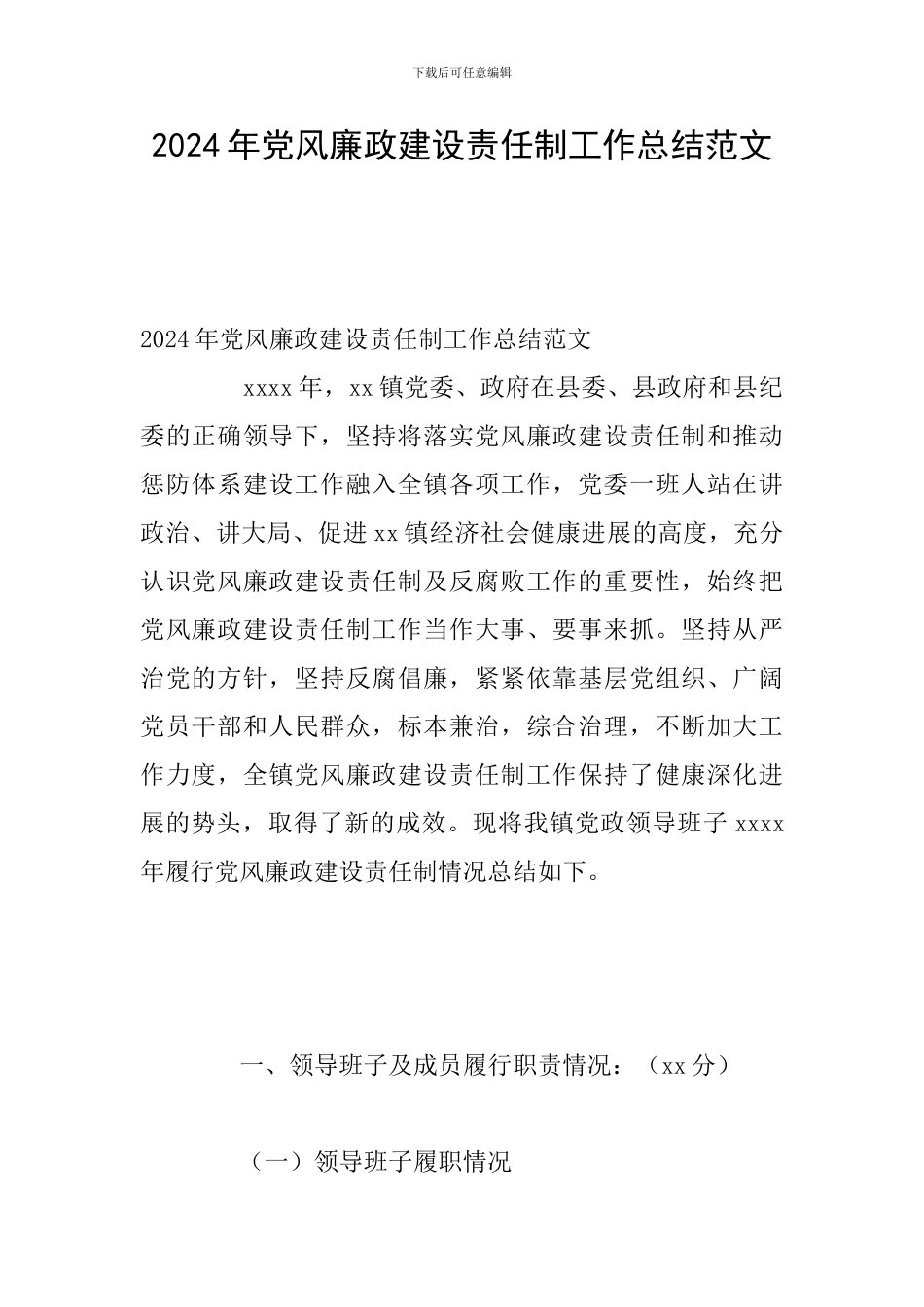 2024年党风廉政建设责任制工作总结范文_第1页