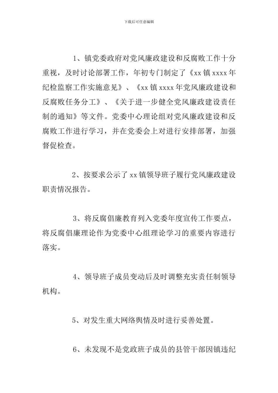 2024年党风廉政建设责任制工作总结范文_第2页