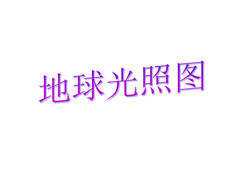 mine光照图_第1页