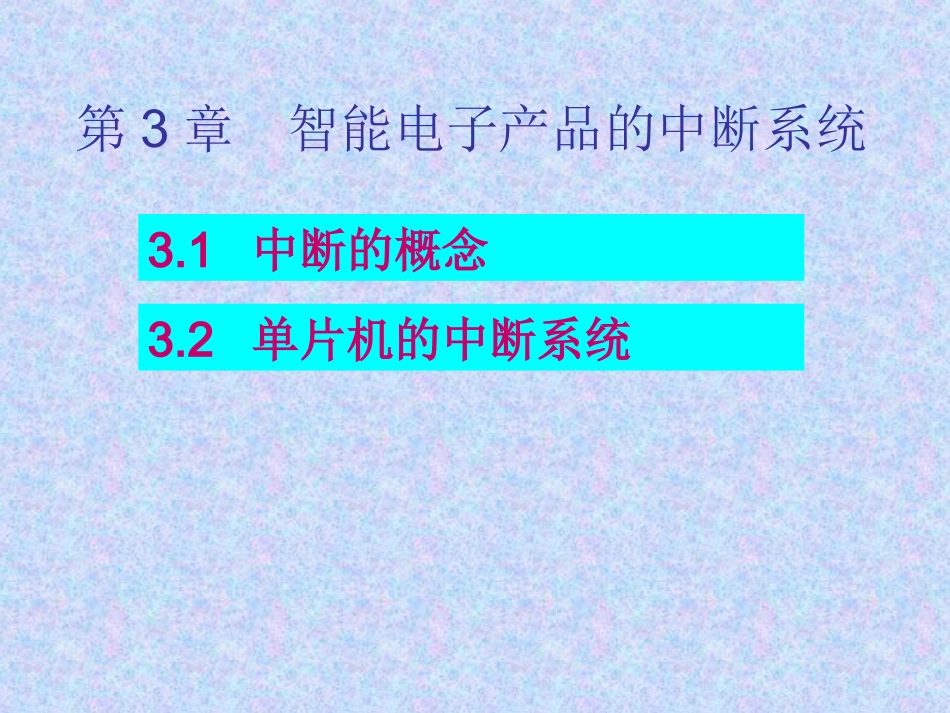 第3章 单片机的中断系统_第1页