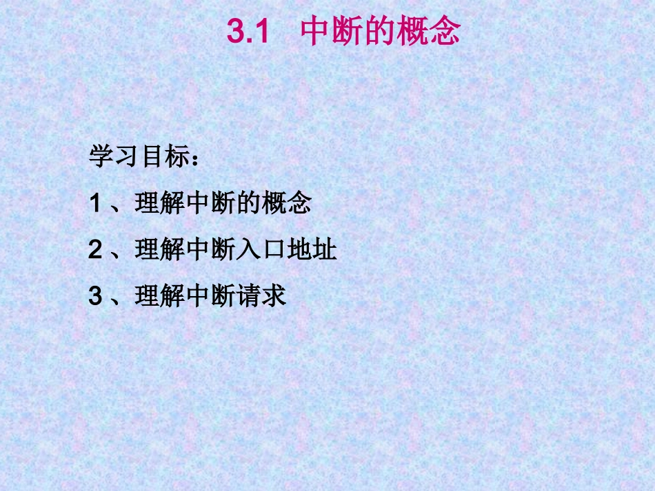 第3章 单片机的中断系统_第2页