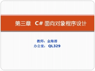 第3章 C#面向对象程序设计