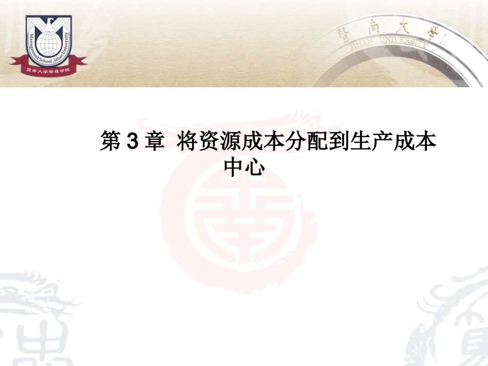 第3章  将资源成本分配到_第1页