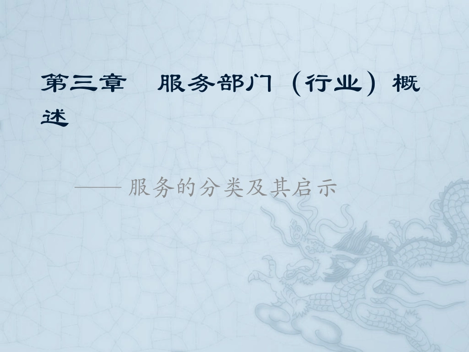 第3章  服务部门_第1页