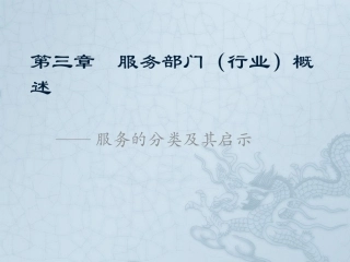 第3章  服务部门