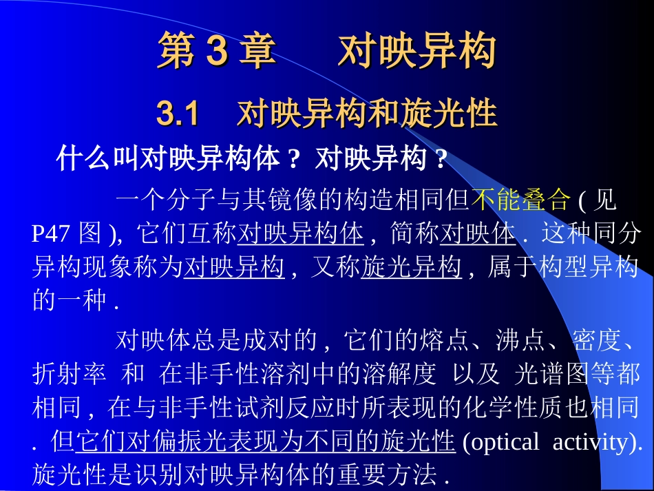 第3章  对映异构_第1页