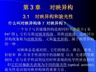 第3章  对映异构
