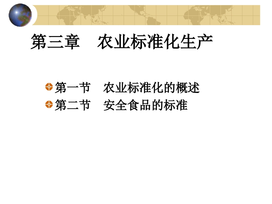 第3章 农产品标准化生产_第2页